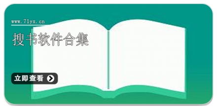 搜书软件合集