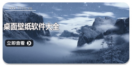 桌面壁纸软件大全