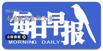 本地新闻软件大全