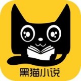 黑猫小说手机软件app 黑猫小说手机软件app