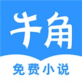 牛角小说手机软件app 牛角小说手机软件app