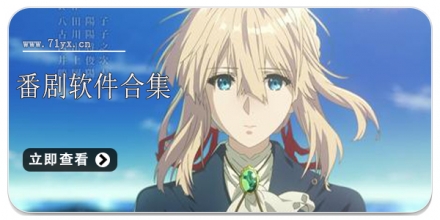 番剧软件合集