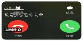 免费通话软件大全