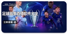 足球赛事直播软件大全