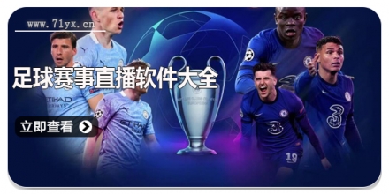 足球赛事直播软件大全