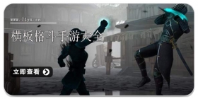 横板格斗手游大全