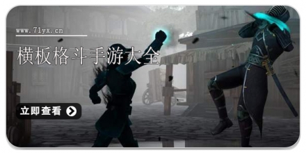 横板格斗手游大全