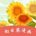 向日葵小说漫画手机软件app 向日葵小说漫画手机软件app