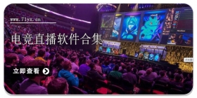 电竞直播软件合集