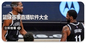 篮球赛事直播软件大全