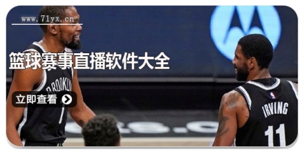 篮球赛事直播软件大全