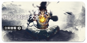 修仙小说软件大全