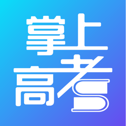 掌上高考手机软件app 掌上高考手机软件app