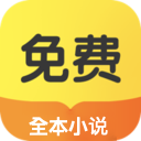 九天全本免费小说手机软件app