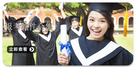 报考软件合集