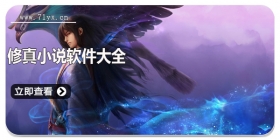 修真小说软件大全