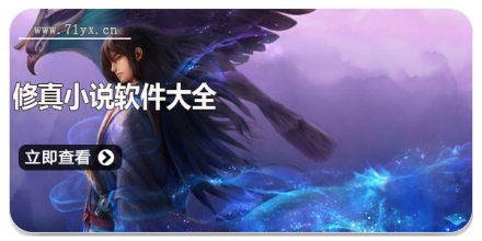 修真小说软件大全