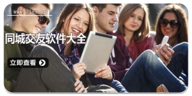 同城交友软件大全
