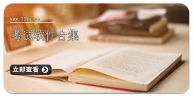 考试软件合集