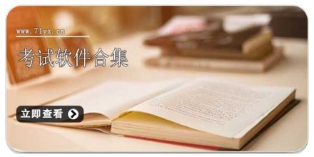 考试软件合集