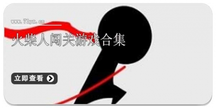 火柴人闯关游戏合集