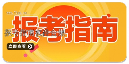 报考指南软件合集
