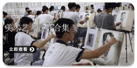 美术艺考软件合集