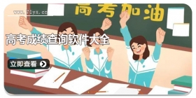高考成绩查询软件大全
