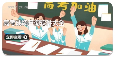 高考成绩查询软件大全