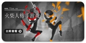 火柴人格斗游戏合集