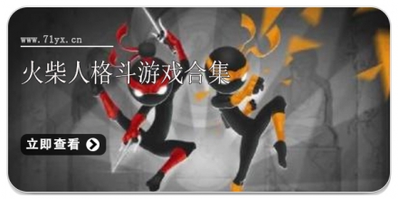 火柴人格斗游戏合集