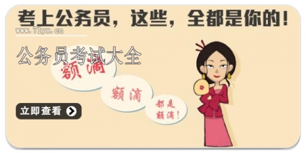 公务员考试大全