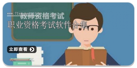 职业资格考试软件合集