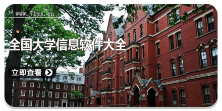 全国大学信息软件大全