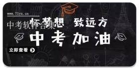 中考软件合集