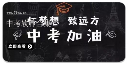 中考软件合集