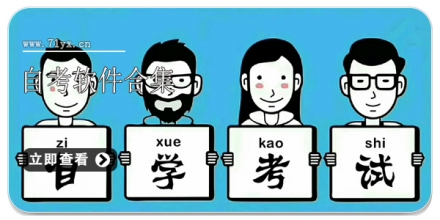 自考软件合集