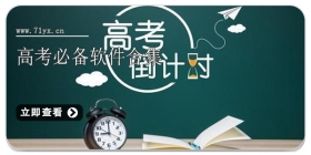 高考必备软件合集