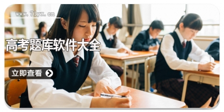高考题库软件大全