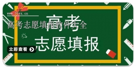 高考志愿填报软件大全
