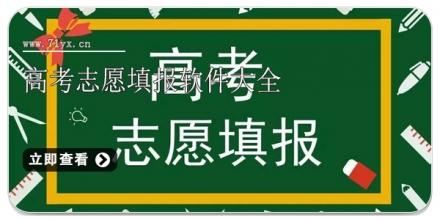 高考志愿填报软件大全