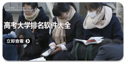 高考大学排名软件大全