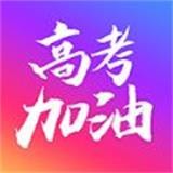 高考加油手机软件app 高考加油手机软件app