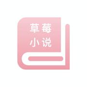 草莓深夜小说手机软件app 草莓深夜小说手机软件app
