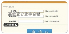 高考查分软件合集