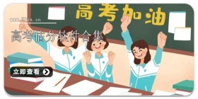 高考估分软件合集