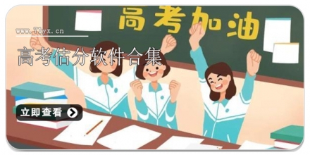 高考估分软件合集