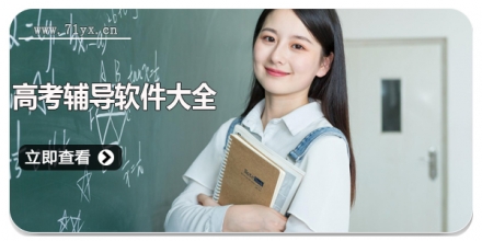 高考辅导软件大全