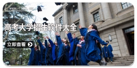 高考大学招生软件大全
