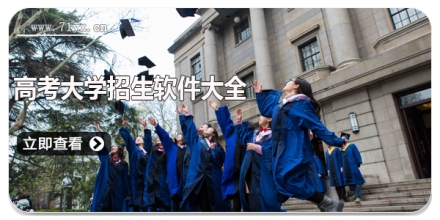 高考大学招生软件大全